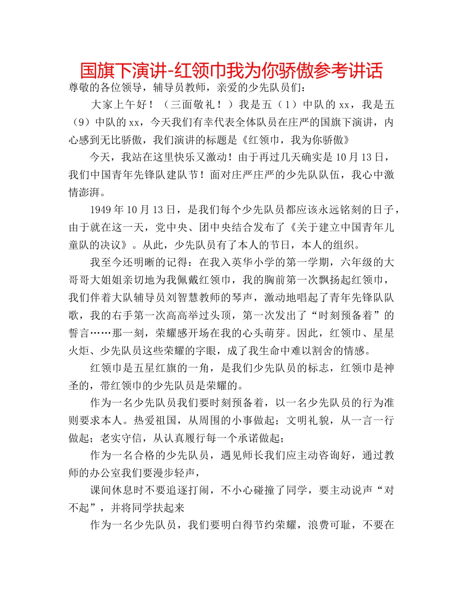 国旗下演讲-红领巾我为你骄傲参考讲话 _第1页