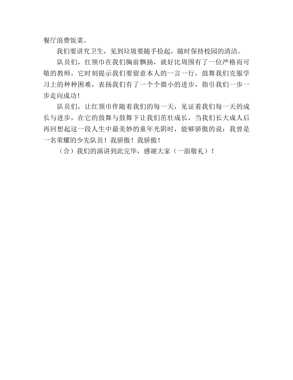 国旗下演讲-红领巾我为你骄傲参考讲话 _第2页