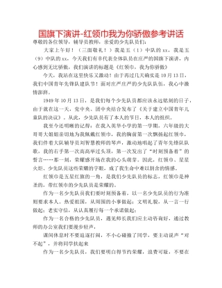 国旗下演讲-红领巾我为你骄傲参考讲话 