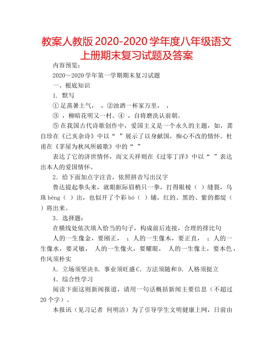 教案人教版2020-2020学年度八年级语文上册期末复习试题及答案 _第1页