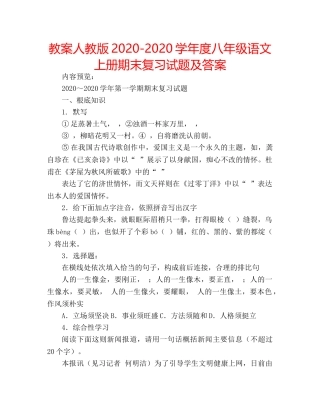教案人教版2020-2020学年度八年级语文上册期末复习试题及答案 
