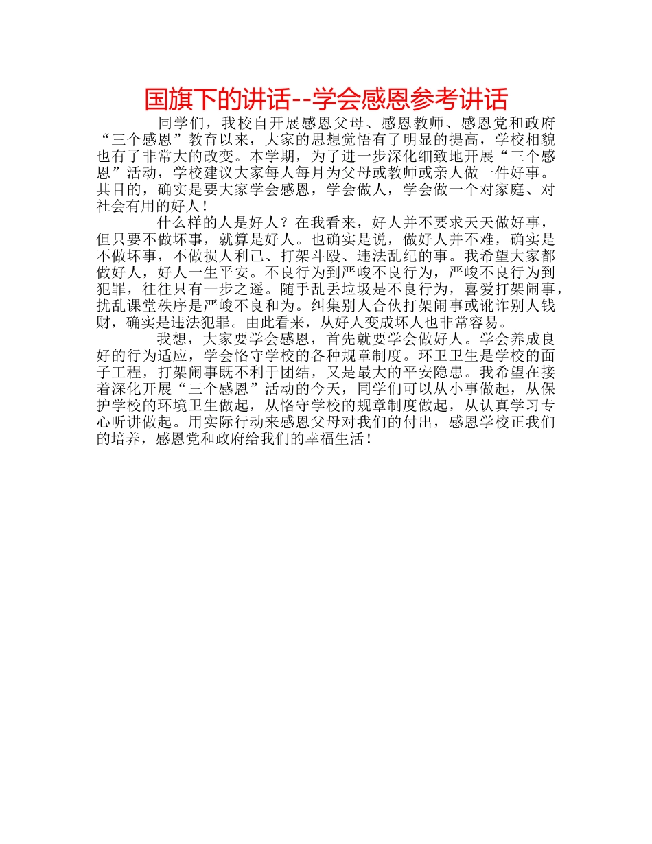 国旗下的讲话--学会感恩参考讲话 _第1页