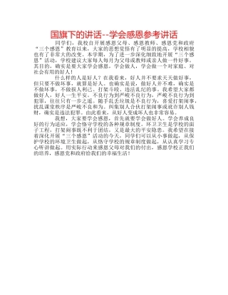 国旗下的讲话--学会感恩参考讲话 