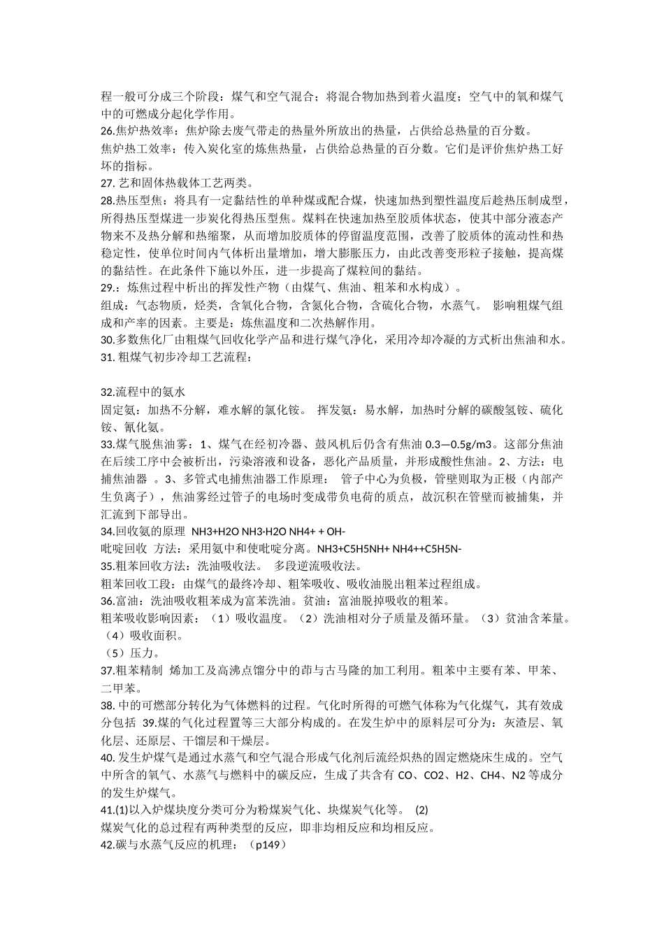 煤化工工艺学知识点_第3页