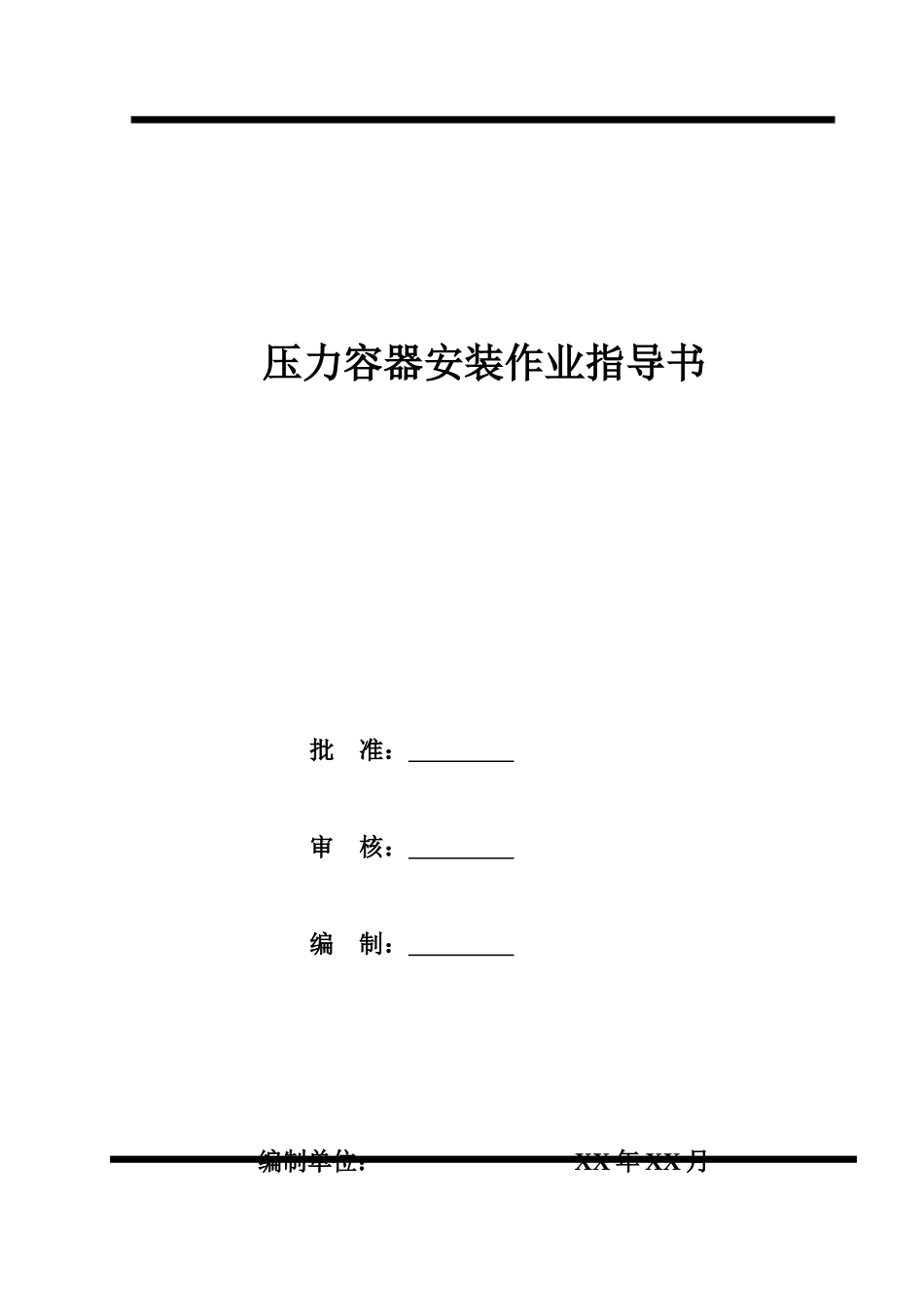 压力容器安装作业指导书_第1页