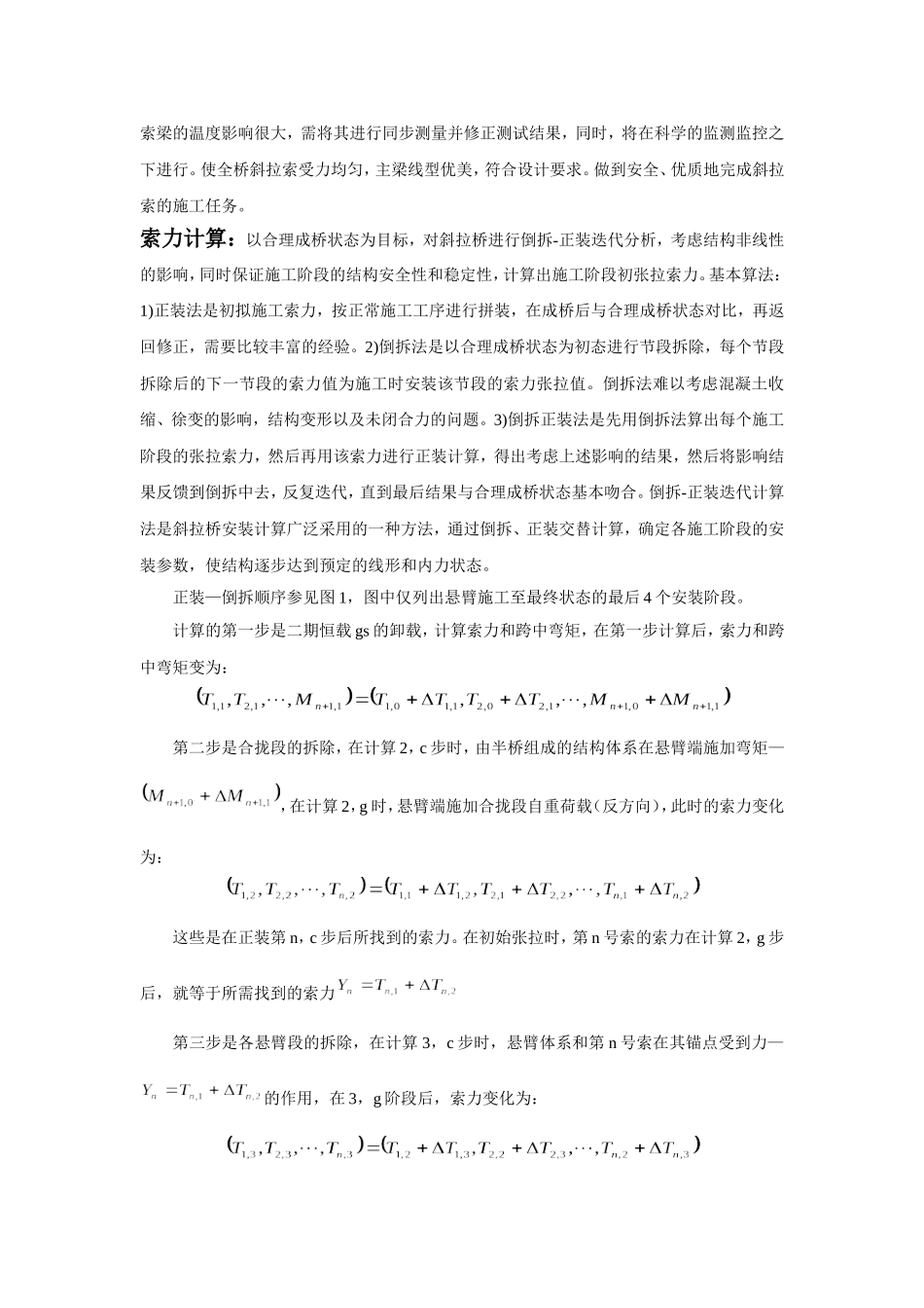 斜拉桥施工索力张拉控制及优化_第2页