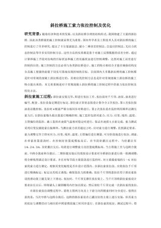 斜拉桥施工索力张拉控制及优化