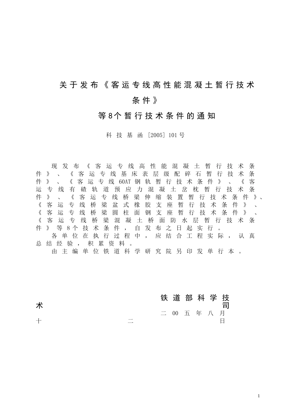 科技基函[2005] 101号客运专线伸缩装置技术条件_第2页