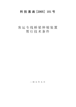 科技基函[2005] 101号客运专线伸缩装置技术条件