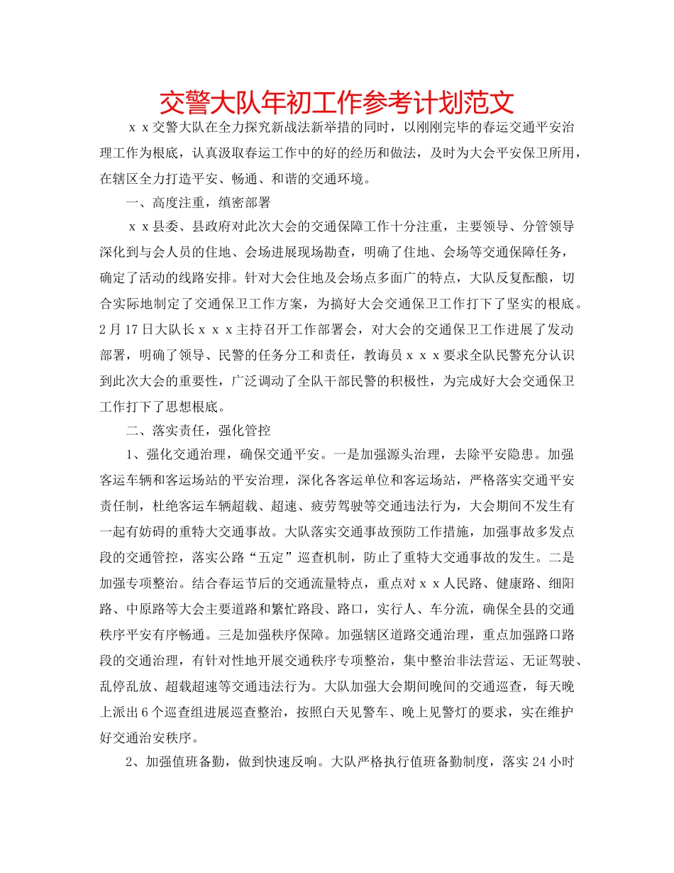 交警大队年初工作参考计划范文 _第1页