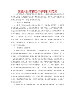 交警大队年初工作参考计划范文 