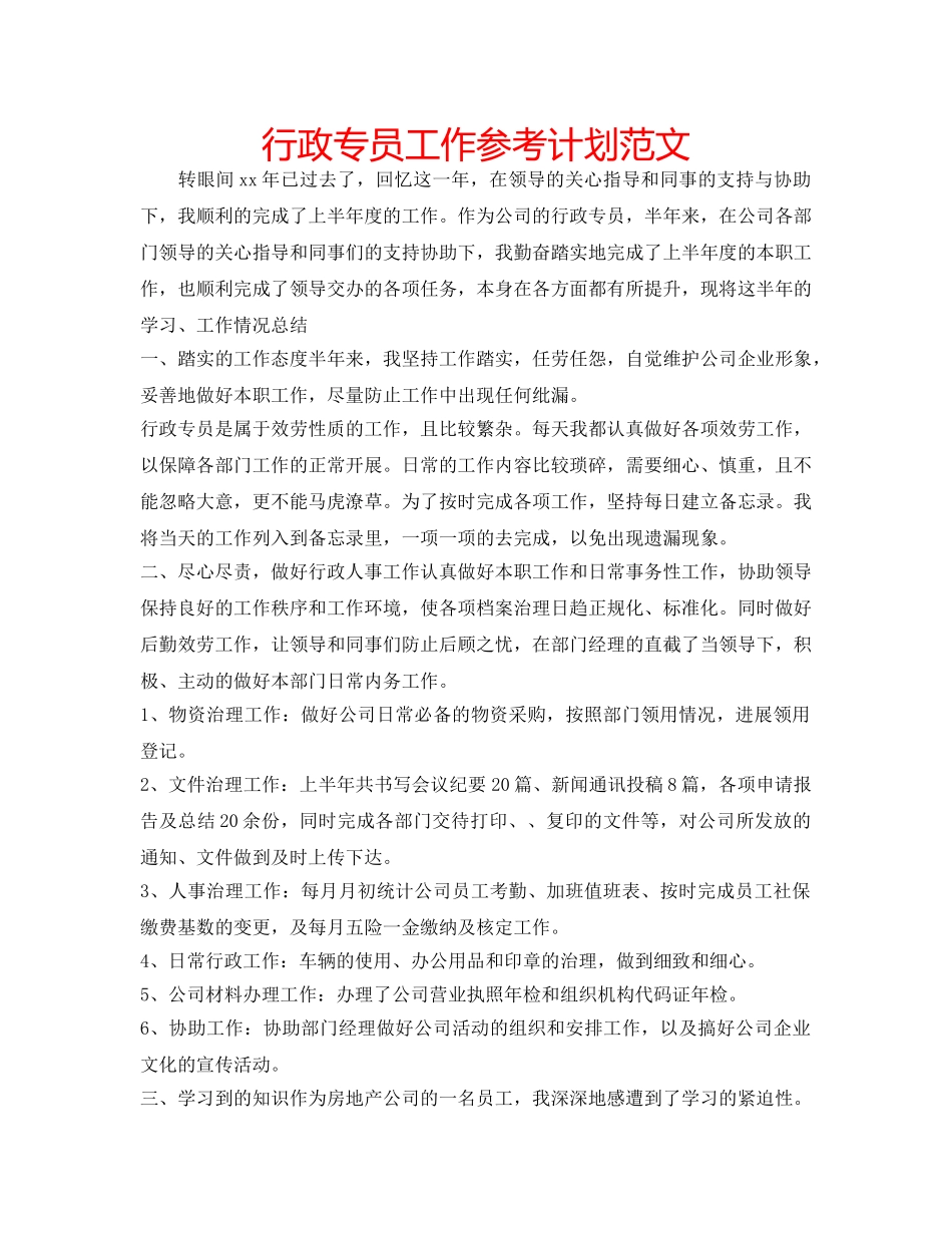 行政专员工作参考计划范文 _第1页