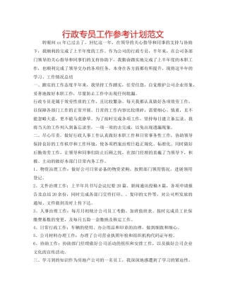 行政专员工作参考计划范文 