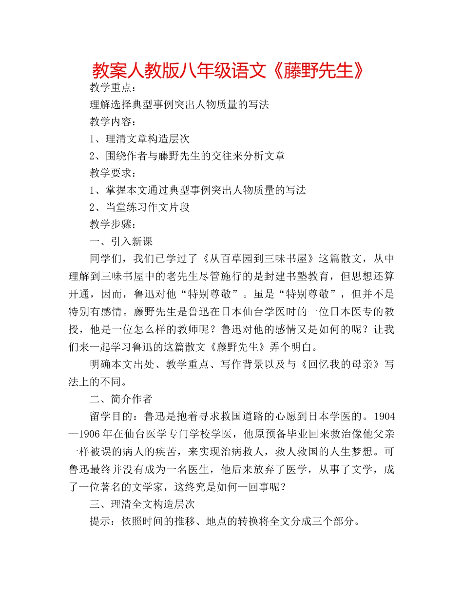 教案人教版八年级语文《藤野先生》 _第1页