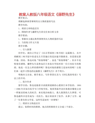 教案人教版八年级语文《藤野先生》 