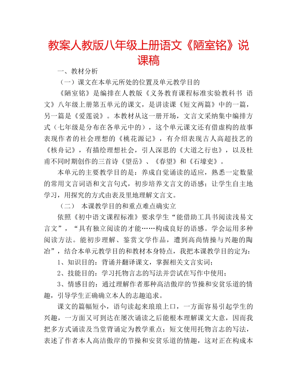 教案人教版八年级上册语文《陋室铭》说课稿 _第1页