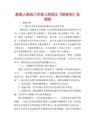 教案人教版八年级上册语文《陋室铭》说课稿 