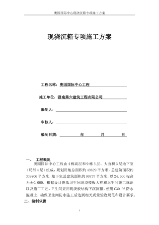 现浇沉箱施工方案