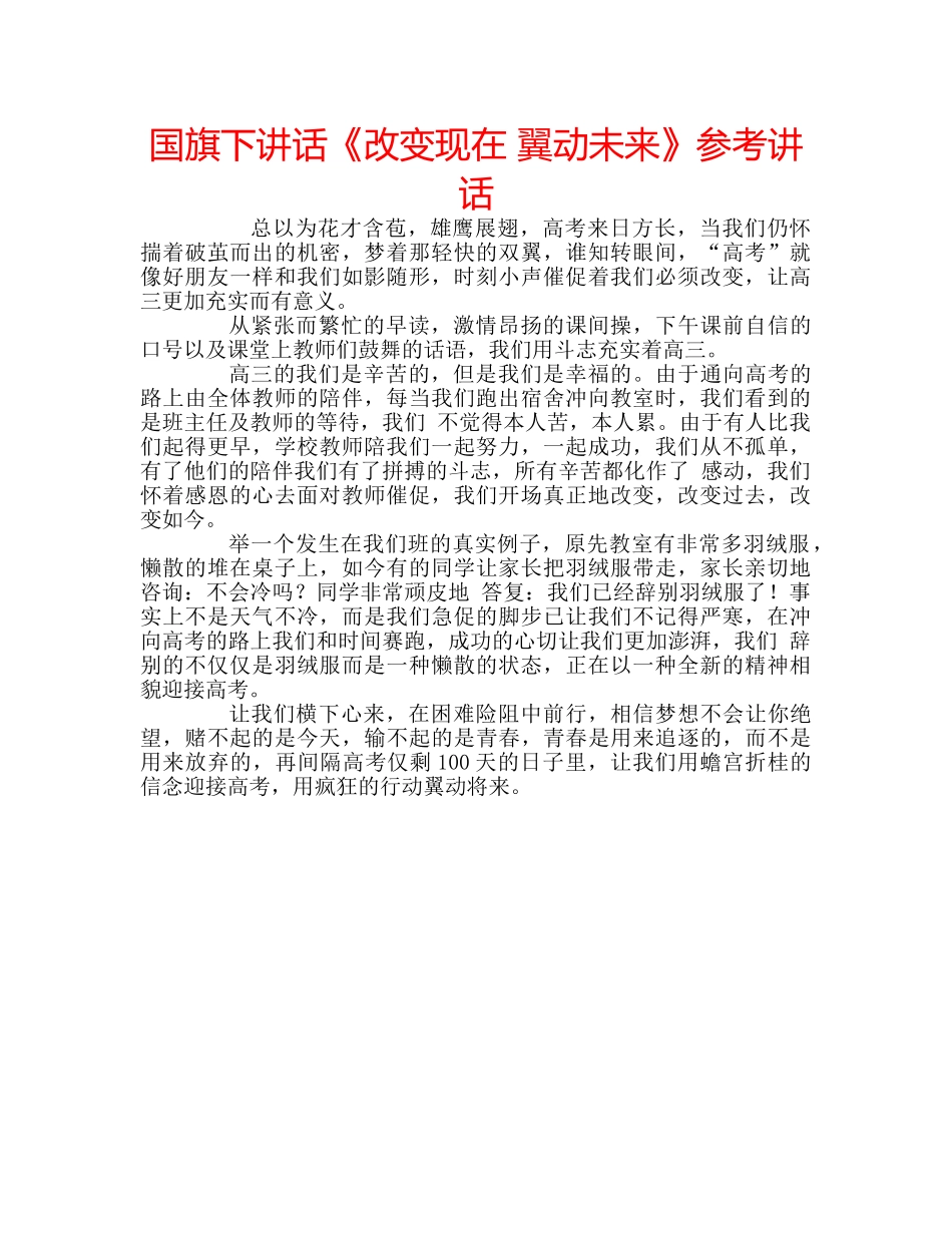 国旗下讲话《改变现在 翼动未来》参考讲话 _第1页