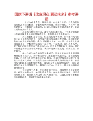 国旗下讲话《改变现在 翼动未来》参考讲话 