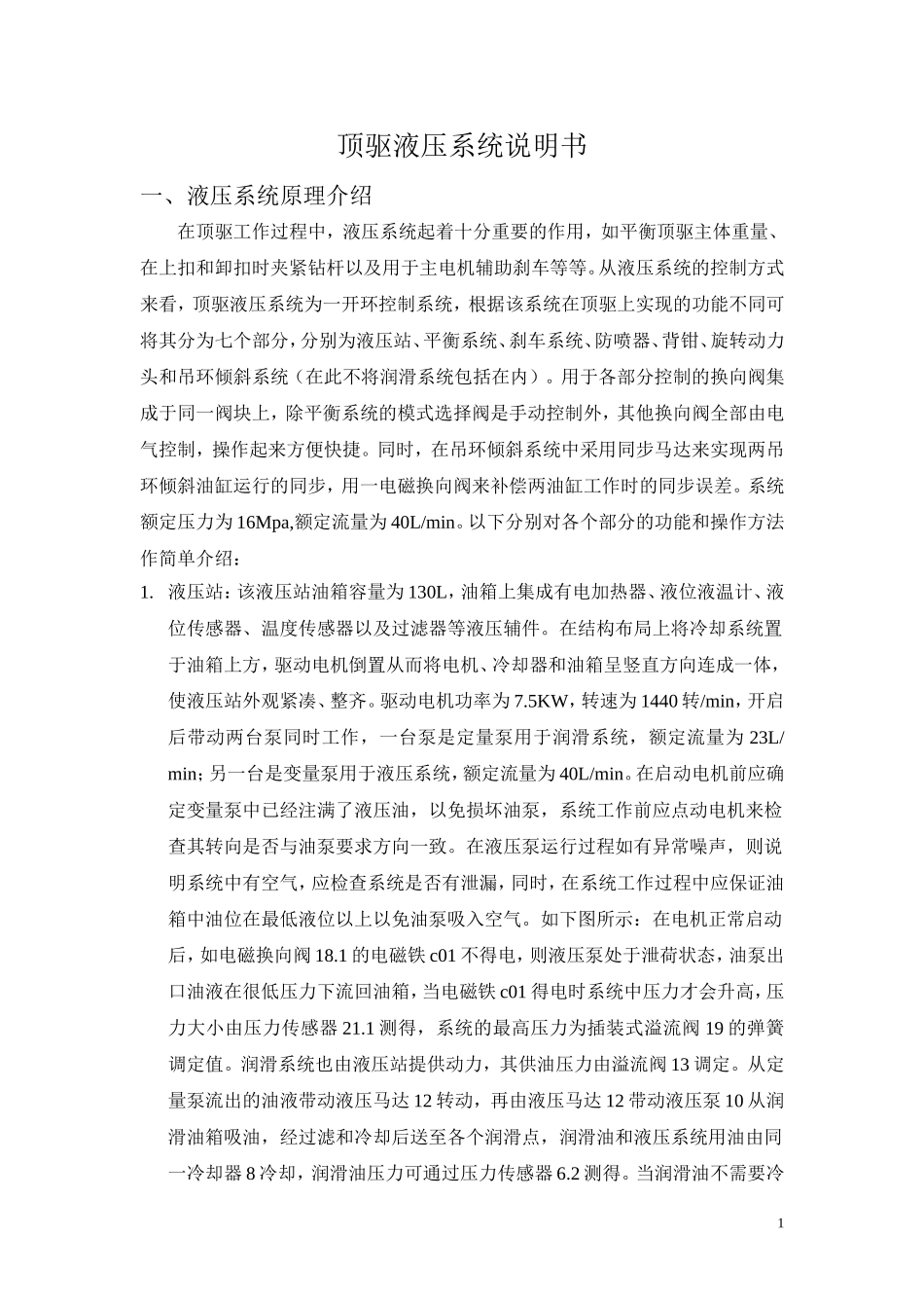 顶驱液压系统说明书_第1页