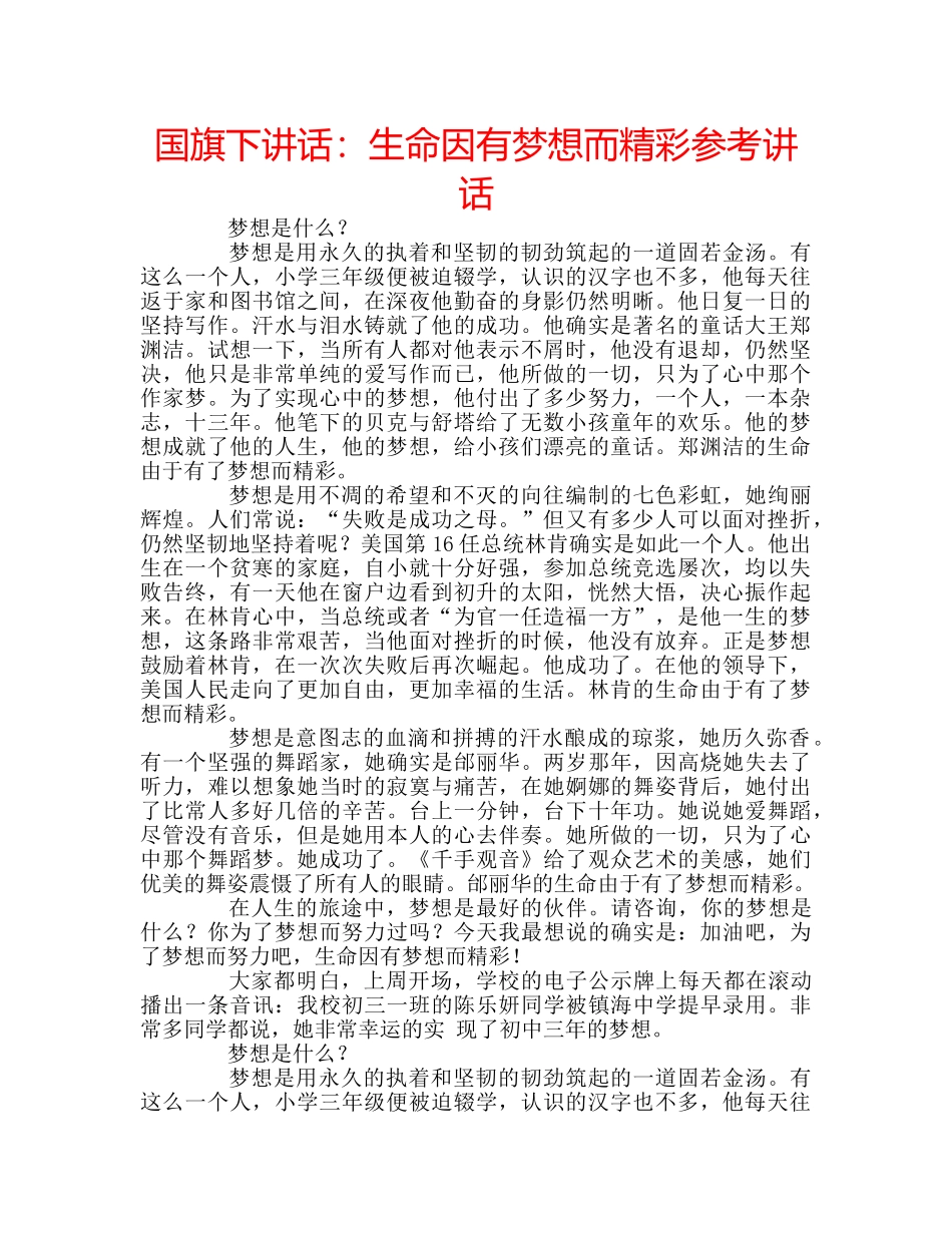 国旗下讲话生命因有梦想而精彩 _第1页