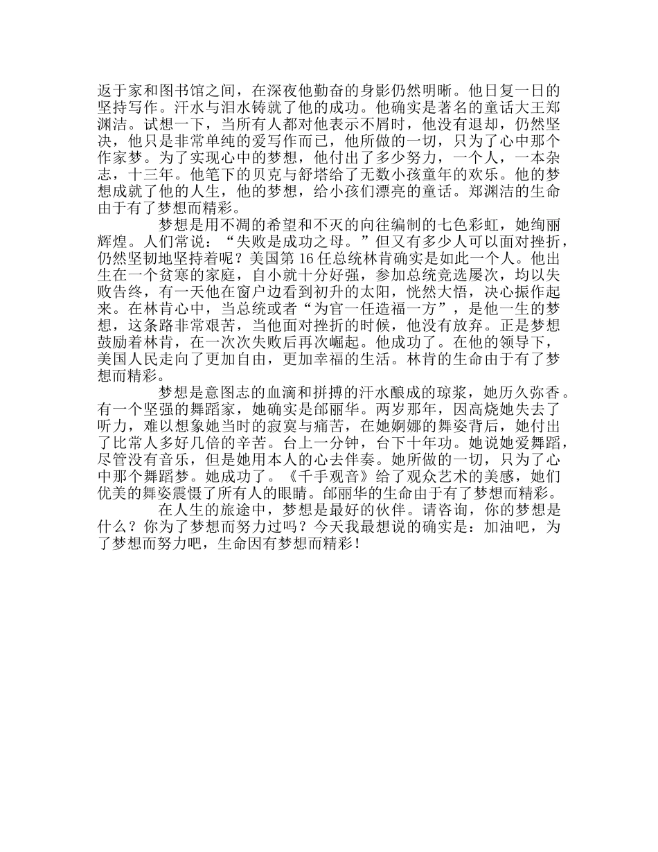 国旗下讲话生命因有梦想而精彩 _第2页