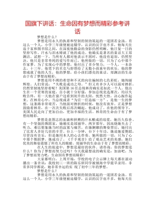 国旗下讲话生命因有梦想而精彩 