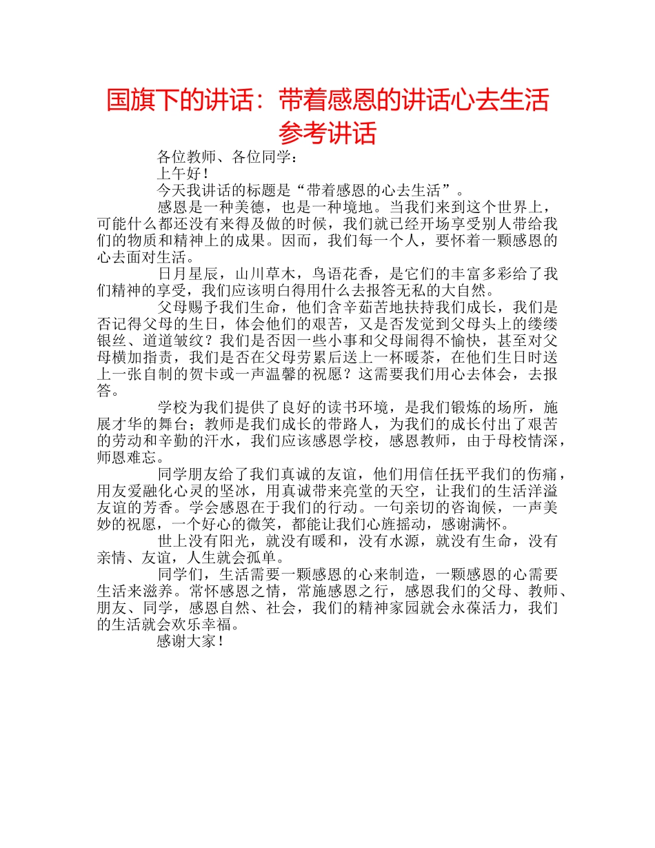 国旗下的讲话：带着感恩的讲话心去生活参考讲话 _第1页