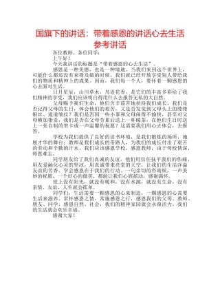 国旗下的讲话：带着感恩的讲话心去生活参考讲话 