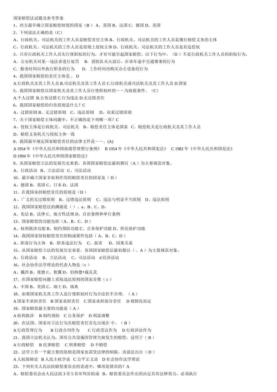 国家赔偿法试题及答案_第1页