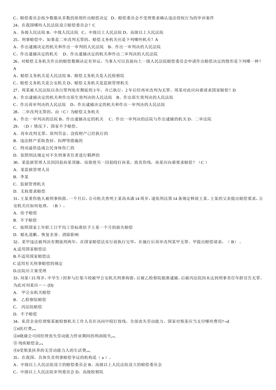 国家赔偿法试题及答案_第2页