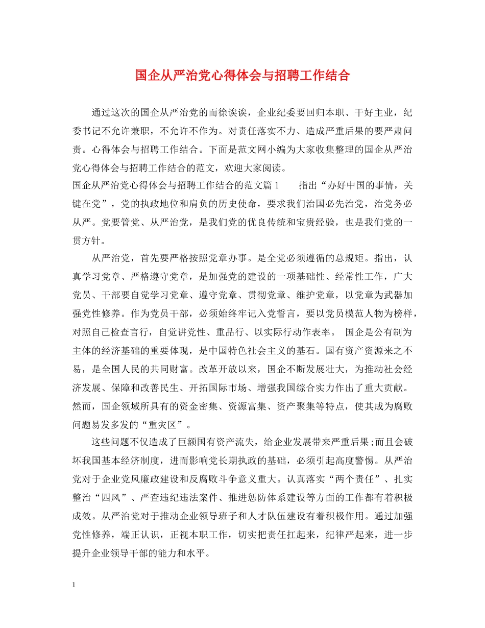 国企从严治党心得体会与招聘工作结合 _第1页