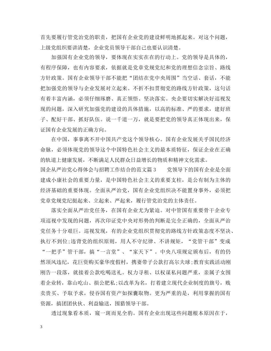 国企从严治党心得体会与招聘工作结合 _第3页