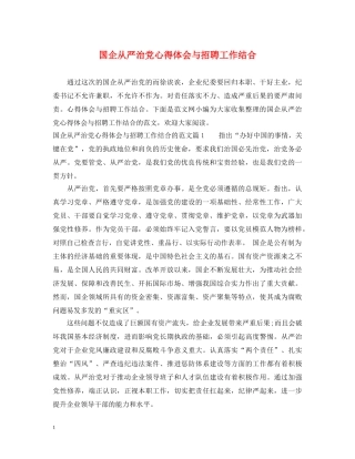 国企从严治党心得体会与招聘工作结合 