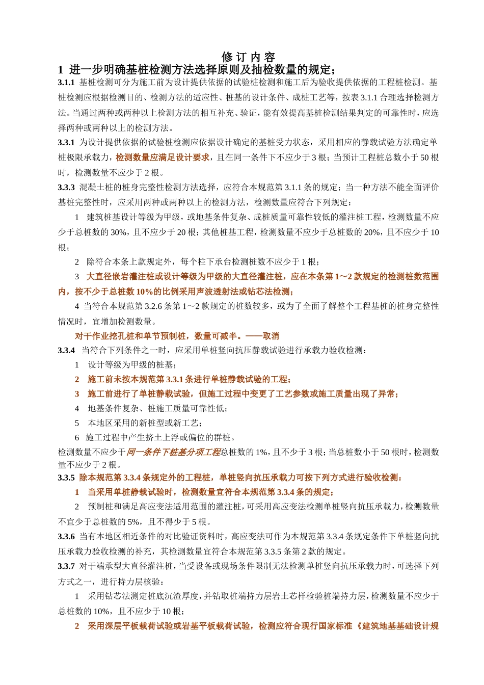 建筑基桩检测技术规范JGJ106-2014修订内容_第1页