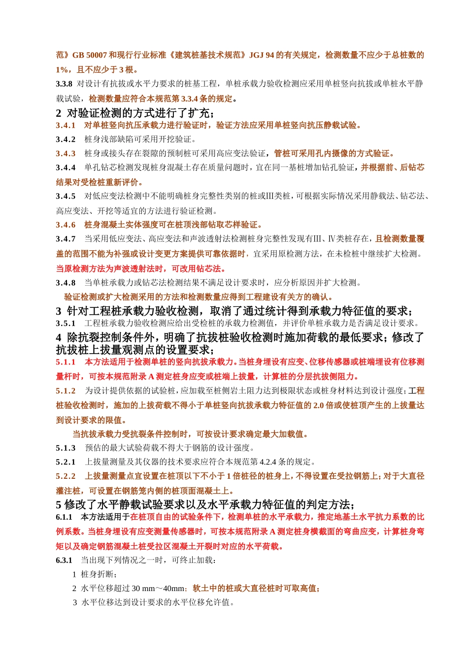 建筑基桩检测技术规范JGJ106-2014修订内容_第2页