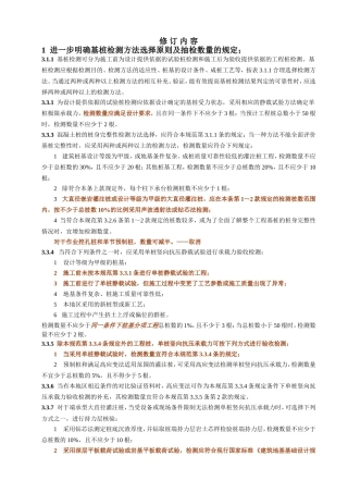 建筑基桩检测技术规范JGJ106-2014修订内容