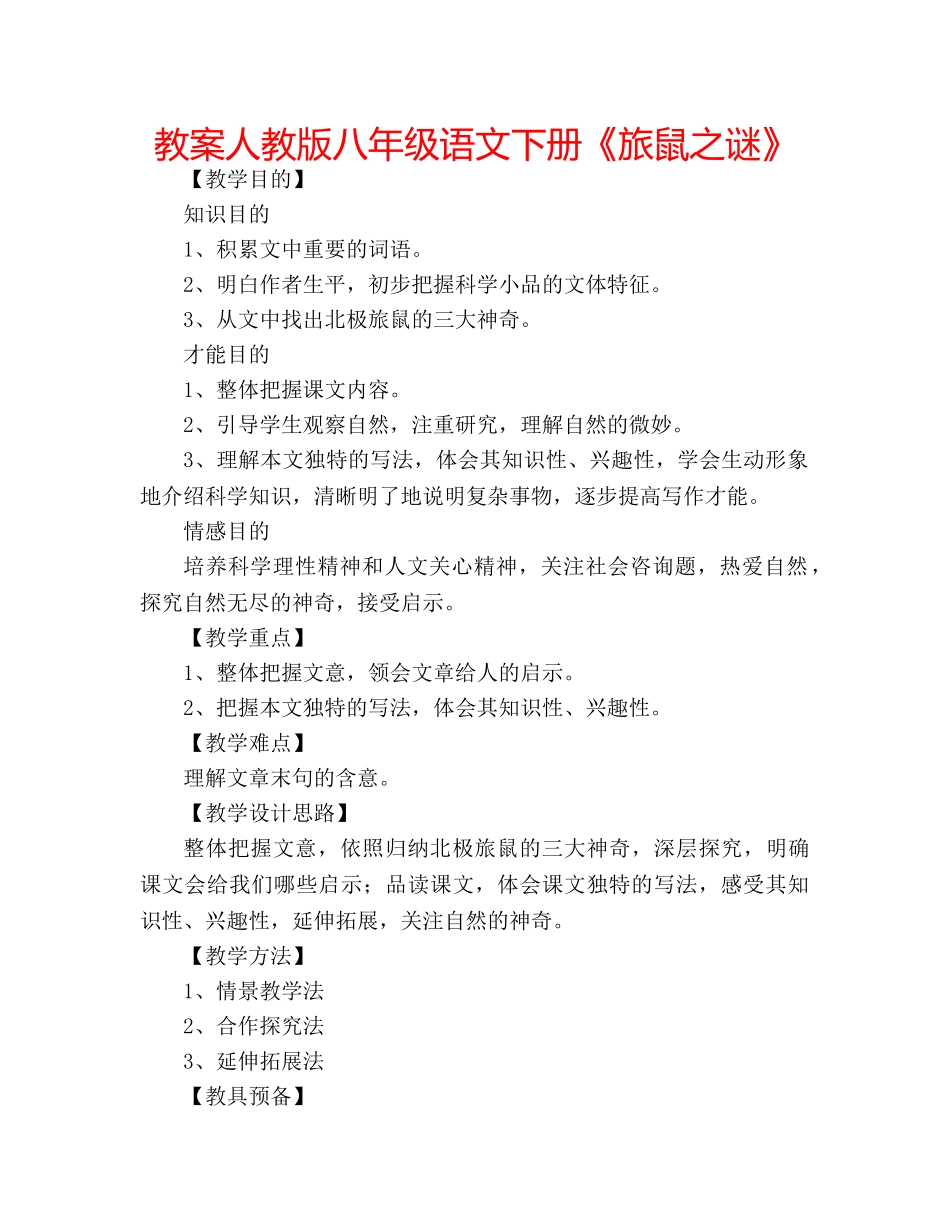 教案人教版八年级语文下册《旅鼠之谜》 _第1页