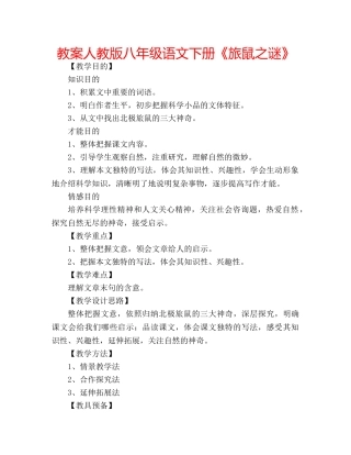 教案人教版八年级语文下册《旅鼠之谜》 