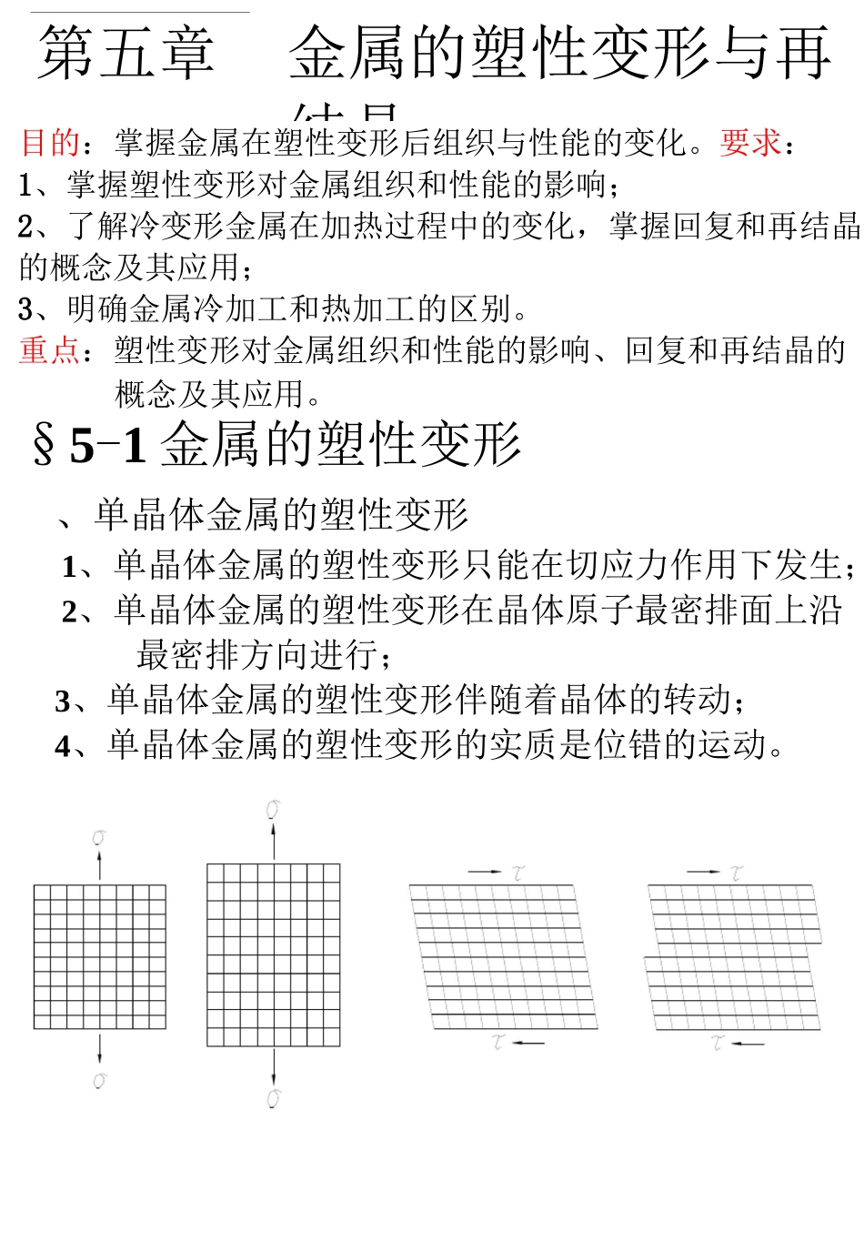 第五章金属的塑性变形与再结晶全解_第1页