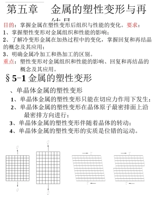 第五章金属的塑性变形与再结晶全解