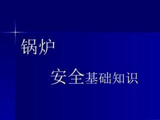 锅炉安全基础知识