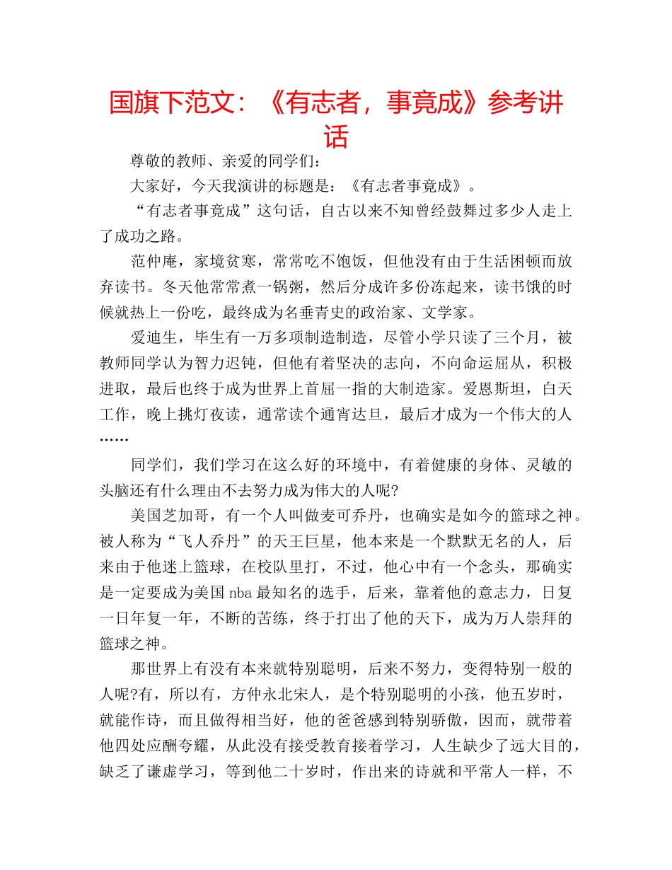 国旗下范文：《有志者，事竟成》参考讲话 _第1页