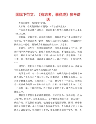 国旗下范文：《有志者，事竟成》参考讲话 