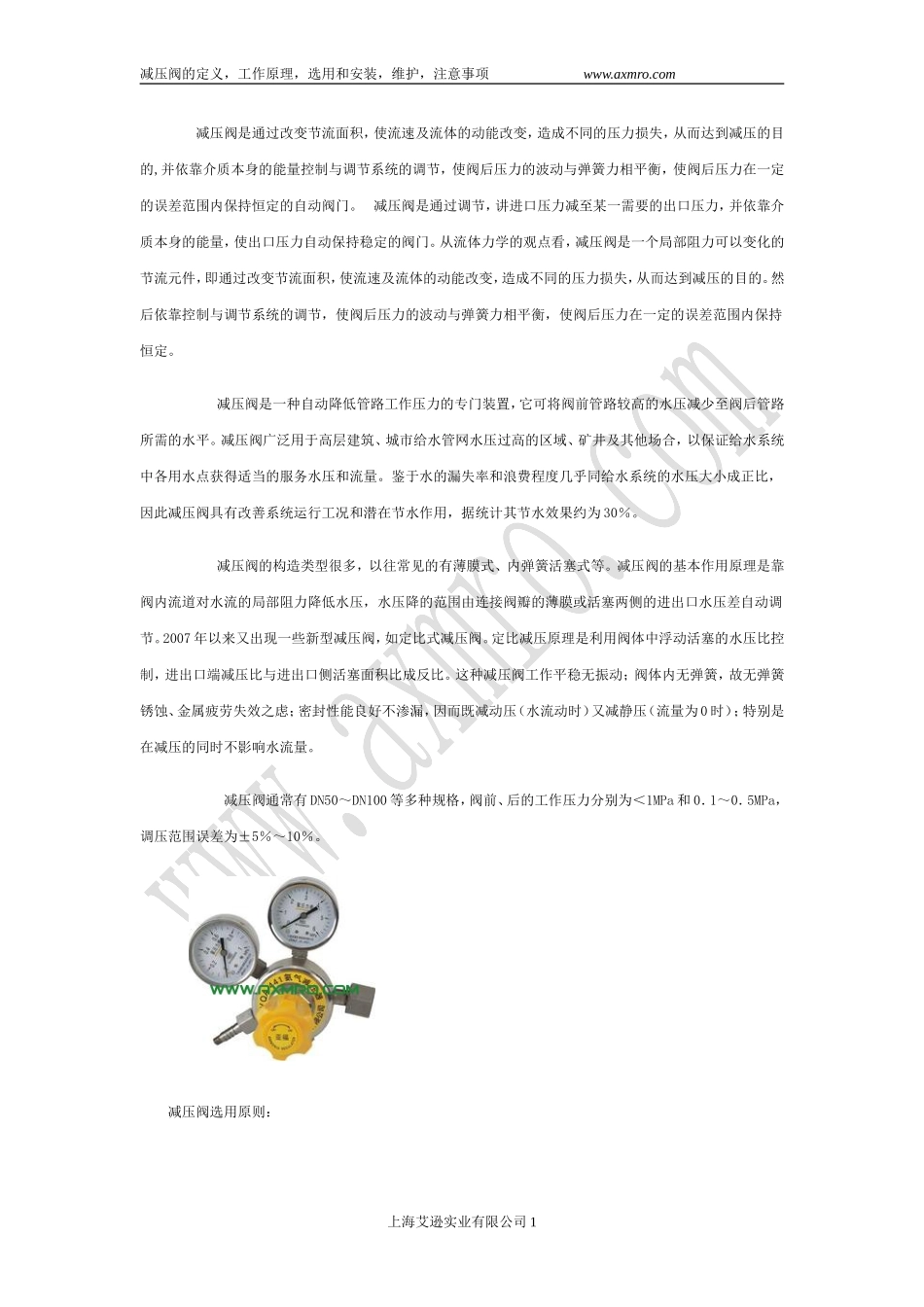 减压阀工基础知识,安装,维护,注意事项_第1页