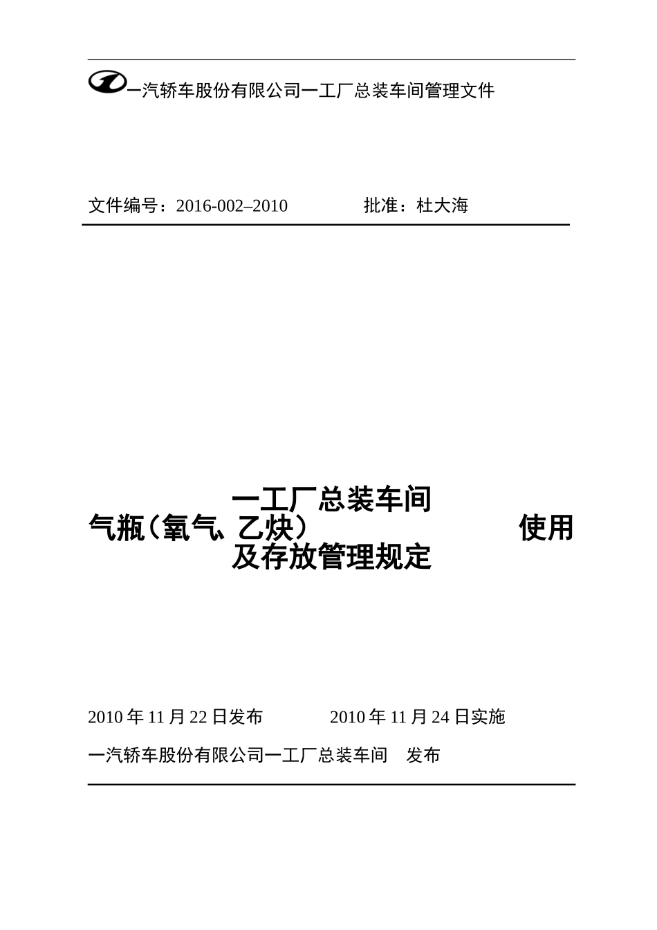 一工厂总装车间气瓶(乙炔、氧气)使用及存放管理规定_第1页