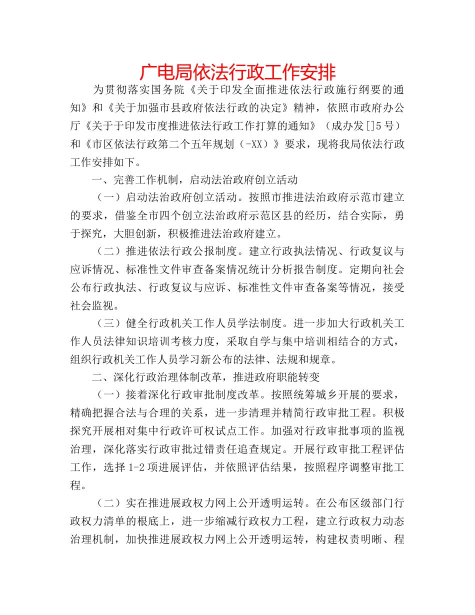 广电局依法行政工作安排 _第1页