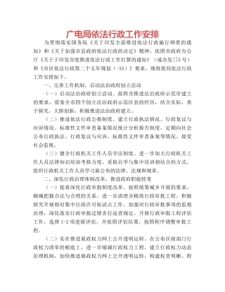 广电局依法行政工作安排 
