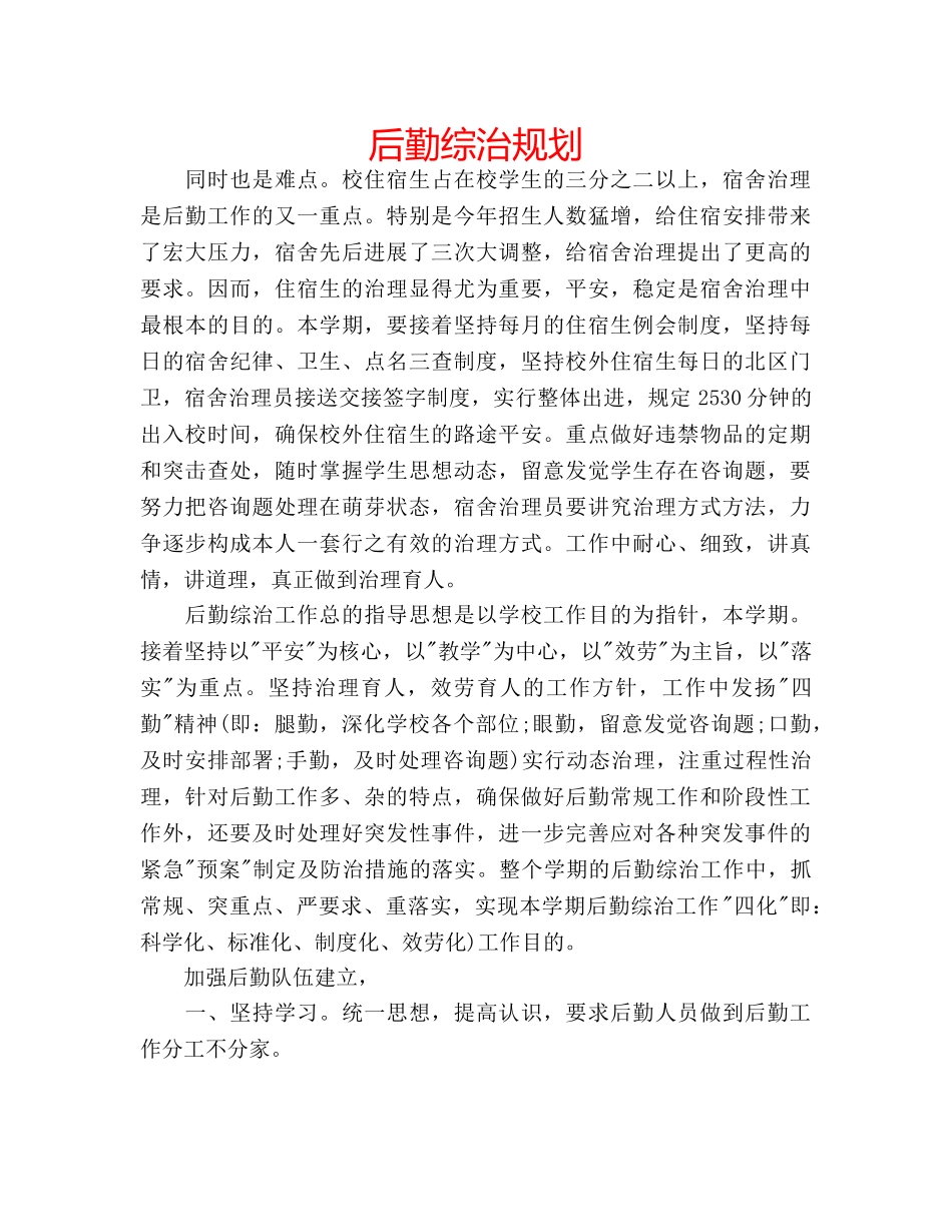 后勤综治规划 _第1页